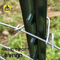 ราคา ชุดคลิปเสา Tpost สำหรับใช้ล๊อครั้วตาข่ายกับเสา Tpost (21193442060)