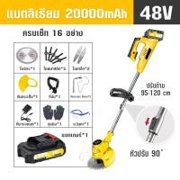 ราคา Dr woot แถมฟรี อุปกรณ์17อย่าง เครื่องตัดหญ้าแบตเตอรี่ เครื่องตัดหญ้าไฟฟ้า 48V รถเข็นตัดหญ้า แถมแบต Lithuim Ion 2 ก้อน ใช้งานสะดวก น้ำหนักเบา ที่ตัดหญ้า ตัดหญ้าไฟฟ้า ที่ตัดหญ้าไร้สาย (20809136935)