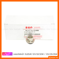 ราคา แท้ศูนย์ฯ หลอดไฟหน้า SUZUKI 12V32 32W 12V25 25W (6283050716)
