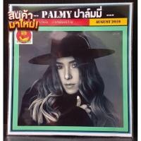 ราคา BAM พร้อมส่ง CD MP3 ปาล์มมี่ Palmy รวมฮิตทุกอัลบั้ม เพลงไทย แผ่นซีดีMP3 รวมเพลงเพราะ รวมเพลงเก่า แผ่นเพลงmp3 cdเพลงmp3 เพลงmp3เพลงใหม่ แผ่นเพลงmp3ใหม่ รวมเพลงฮิต เพลงรวมดาว รวมเพลงmp3 (18382798978)