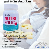 ราคา ส่งฟรี นูทรี โฟลิค Nutri folic อาหารเสริม บำรุงเลือด บำรุงครรภ์ บำรุงร่างกาย ลดการอ่อนเพลีย ป้องกันภาวะโลหิตจาง giffarine กิฟฟารีน ของแท้ (6034028467)