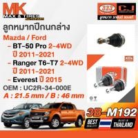 ราคา ลูกหมากปีกนกล่าง MAZDA BT50 Pro 2 4WD 2011 On Ford Ranger T6 T7 2 4WD 2011 On Everest 2015 รหัส 3B M192 333 (20562939156)