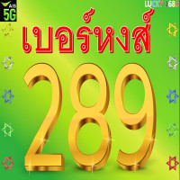 ราคา เบอร์มงคล Ais เบอร์หงส์ 289 กลุ่มหงส์ 982 828 428 824 282 ระบบเติมเงิน ลงทะเบียนแล้ว ตรงปกใช้งานได้แน่นอน ร้านส่งไวพิเศษ มีบริการหลังการขายอุ่นใจ (21011365152)