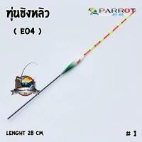 ราคา ทุ่นชิงหลิว นกแก้ว PARROT (1447364001)