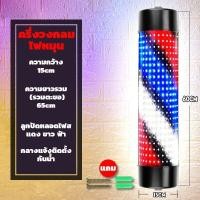 ราคา พร้อมรีโมทควบคุม ไฟหมุนหน้าร้านเสริมสวยLED 60 90 120cm ไฟหมุนร้านเสริมสวยวินเทจ ไฟหมุนเสริมสวย ไฟหมุนตัดผมชาย ไฟร้านเสริมสวย ไฟหมุนบาร์เบอร์ ไฟหมุนวินเทจ ร้านตัดผม กันแดด ประหยัดพลังงาน วัสดุเอบีเอส (