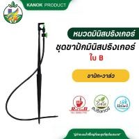 ราคา ชุดขาปักมินิสปริงเกอร์ ใบ B มีวาล์ว มินิสปริงเกอร์พร้อมขาปัก แพ็ค 100 ตัว 20 ตัว (8623916315)