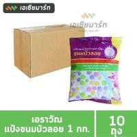 ราคา เอราวัณ แป้งขนมครก แป้งขนมดอกจอก แป้งขนมบัวลอย 1 กก ยกลัง 10 ถุง (16031565261)