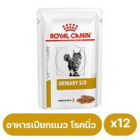 ราคา Royal Canin Urinary S O Pouch อาหารเปียกแมวโรคนิ่ว 12 ซอง พร้อมส่ง (8037741004)