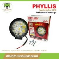ราคา PHYLLIS PHY LW5181 ไฟสปอร์ตไลท์ LED รถยนต์ รถบรรทุก ทรงกลม 4 นิ้ว LED 9 เม็ด 12 24V 16W 6000K เลนส์ PMMA กันน้ำ IP67 จำนวน 1 ดวง (20706593318)