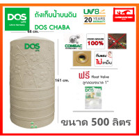 ราคา ถังเก็บน้ำ ถังน้ำ DOS รุ่น ชบา CHABA ขนาด 500 ลิตร สีน้ำตาลทราย รับประกัน 20 ปี แถมลูกลอย dos chaba (3787658334)