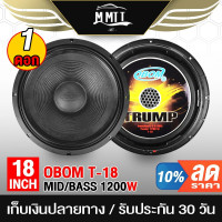 ราคา MT ดอกลำโพง18นิ้วPA 1200วัตต์ OBOM TRUMP T 18 4 8OHM ลำโพง 18 นิ้ว ดอกลำโพงกลางแจ้ง 18นิ้ว ลำโพงโครงหล่อ18นิ้ว (20871662350)