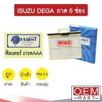 ราคา กรองแอร์ ฟิลเตอร์ เกรด AAA อีซูซุ เดก้า ทรัค ถาด6ช่อง 16 5x1 2ซม แอร์รถยนต์ DEGA FTR FVM GXZ FVZ FXZ P702 1 340 (14235828571)