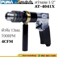 ราคา PUMA สว่าน สว่านลม แบบใช้ลม หัวจับ 1 2 13 มม รุ่น AT 4041X (10297332848)