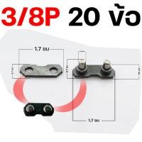 ราคา ข้อต่อโซ่ เลื่อยยนต์ ขนาด 3 8P 3 8 เล็กใหญ่ตรงรุ่น ขนาดมาตราฐาน โซ่เลื่อยยนต์ เลื่อยตัดไม้ BY Mowertool การเกษตร (18892582368)