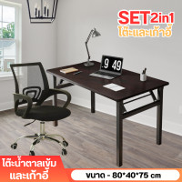 ราคา พร้อมส่ง โต๊ะทำงาน โต๊ะพับ พร้อมเก้าอี้ ชุดโต๊ะพร้อมเก้าอี้ เก้าอี้คอม เก้าอี้เกมมิ่ง โต๊ะคอมพับได้ โต๊ะไม้ พับได้ แข็งแรง มีช่องเก็บของใต้โต๊ะ มีหลายขนาด มินิมอล โมเดิร์น (21243798852)