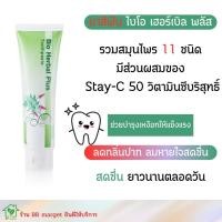 ราคา ยาสีฟันกระชับเงือก ยาสีฟันไบโอเฮอร์เบิลพลัส (14690703840)