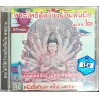 ราคา CD พระโพธิสัตว์กวนอิมพันมือ มงคล2 มหาโพธิสัตว์ เมตตาจากสวรรค์ หนึ่งมื้อกินเจ หมื่นชีวิตรอดตาย WMI (20419847912)