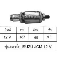 ราคา ทุ่นสตาร์ทISUZU JCM 12V (14309239295)