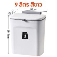 ราคา พร้อมส่ง ถังขยะพลาสติกติดผนัง พร้อมฝาปิด 9 ลิตร 7 ลิตร ถังขยะติดตู้ ติดผนัง ตั้งพื้น ถังขยะในครัว ถังขยะห้องน้ำ (20066706335)