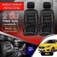 ราคา หุ้มเบาะรถ เบาะหุ้ม ใช้ได้ทั้งรถเก๋ง รถกะบะทุกรุ่น เลือกสี จำนวน 2 ชิ้น แบบ1ชิ้น ก่อนสั่ง หุ้มเบาะรถ หุ้มเบาะ รถยนต์ เบาะ (10366602366)