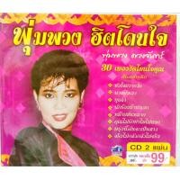 ราคา ซีดี พุ่มพวง ฮิตโดนใจ หัวใจถวายวัด (15072834262)