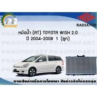 ราคา หม้อน้ำ AT TOYOTA WISH 2 0 ปี 2004 2008 1 ลูก ADR (7451875977)