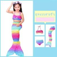 ราคา ชุดนางเงือก หางนางเงือก ชุดว่ายน้ำนางเงือก ชุดว่ายน้ำเด็ก ชุดว่ายน้ำ 1 set ได้ถึง 3 ใส่สบายผ้านิ่ม สีสันน่ารัก (12945353594)