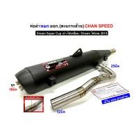 ราคา ท่อผ่าชาญสปีด dream super cup ไฟเหลี่ยม ดรีม2019 คอไล่สปริง25 32 28 32จุก38 45มิล หมก มอก ผ่าดัง ผ่าดังลั่น กดตัวเลือกก่อนสั่ง (18399031067)