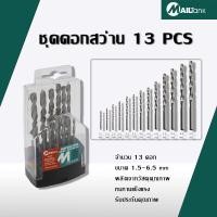 ราคา Mailtank ชุดดอกสว่าน 13 ชุด ขนาดดอก 1 5mm 6 5mm ดอกสว่านพิเศษสำหรับสว่านไฟฟ้า (1815058845)