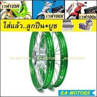 ราคา ชุดล้อ เวฟ125R เวฟ100s UBOX เวฟ125x เวฟ100x มีหลายยี่ห้อ หลายสี วงล้อ ดุมกลึง ซี่ลวดชุบ บูชกลางดุม ชุดลูกปืน อะไหล่แต่งเวฟ125 ของแต่งเวฟ125 ล้อโล (9992392536)