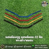 ราคา แฮนด์มงกุฎ ผอม JET 22 มิล ทรงต่ำ หมอบ รถมอเตอร์ไซค์ สีเงิน สีแดง สีน้ำเงิน สีทอง สีดำ ราคา 1 เส้น (19544751774)