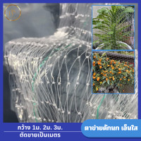 ราคา แบ่งขายเป็นเมตร ตาข่ายกันนก สีใส ไม่ทึบ ไม่ขุ่น แบ่งขาย มีขนาดกว้าง1m 2m 3m ตาข่ายไล่นกไนลอน อุปกรณ์ไล่นกกระจอ นกพิราบ (20611192329)