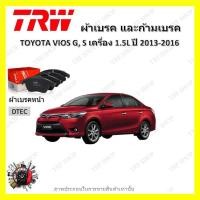 ราคา TRW ผ้าเบรค ก้ามเบรค รถยนต์ TOYOTA VIOS G S เครื่อง 1 5L โตโยต้า วีออส ปี 2013 2016 (19045385605)
