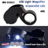 ราคา LED Loupe Jeweler Magnifier Pocket 40X 25mm For Cash Diamond Stamps กล้องส่องพระ กำลังขยาย 40 เท่า หน้าเลนส์ขนาด 25 mm ไฟส่อง 2 ดวง เลนส์แก้ว 3 ชั้น กล้องจิ๋ว ส่องพระ (7878583551)