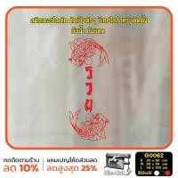 ราคา MP L สติ๊กเกอร์ติดกระจก สติกเกอร์หน้าร้าน ปลามงคล รวย เสริมดวง G0062 สติกเกอร์ ป้าย ติดกระจก ติดผนัง (15960559728)
