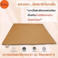ราคา Kaika เบาะรองนั่งสมาธิ รุ่น Standard S เบาะรองนั่ง เบาะนั่ง เบาะนั่งสมาธิ อาสนะ เบาะรองนั่งสมาธิยางพาราธรรมชาติ 100 (8578579421)