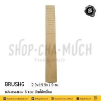 ราคา แปรงทองแดง ด้ามไม้เหลี่ยม 6 แถว 2 9x19 9x1 9 ซม ทองแดง BRUSH6 1 อัน (15463780199)