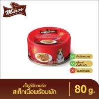 ราคา Marvo มาร์โว่ อาหารสุนัขกระป๋อง premium ขนาด 80 กรัม (16098758575)