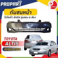 ราคา กันชนหน้า TOYOTA ALTIS ปี 2003 2006 โตโยต้า อัลติส (19338311455)