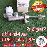 ราคา แม่ปั๊มคลัช บน ISUZU TFR 5 8 อะไหล่แท้ เบิกศูนย์ 8 97940927 0 (2394694879)