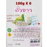 ราคา 6 X White Kidney Bean Powder Roasted 100 ถั่วขาวบด อบสุก 100g ถั่วขาวบด ผงถั่วขาว ถั่วขาวผง Powdered White Bean ถั่วขาว (17193666630)