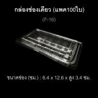 ราคา กล่องช่องเดียว บรรจุภัณฑ์พลาสติก กล่องเบเกอรี่ กล่องกล้วยตาก รหัสF 16 แพค100ใบ (2674944589)