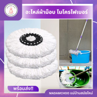 ราคา อะไหล่ม๊อบ วงกลม อะไหล่ถังปั่น ผ้าม็อบสีขาว ผ้าไมโครไฟเบอร์ ผ้าม๊อบถูพื้น อะไหล่ผ้าม๊อบถูพื้น อะไหล่ผ้าม็อบ (19726151782)