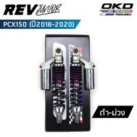 ราคา โช็คOKD รุ่น Rev Junior สำหรับ PCX ปี 2018 2020 ความยาว310mm 330mm 350mm โช๊ค pcx โช๊คมอเตอร์ไซค์ โช๊ค pcx150 PCX 150 เรฟ จูเนียร์ (19493203422)