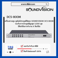 ราคา ส่งฟรีทั่วประเทศ SOUNDVISION DCS 800M เครื่องควบคุมชุดไมค์ประชุม ระบบดิจิตอล สินค้าใหม่แกะกล่อง รับประกันศูนย์ไทย (10745887776)