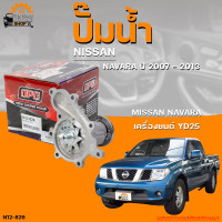 ราคา ปั๊มน้ำ NISSAN NAVARA ปี 2007 ถึง 2013 เครื่องยนต์ YD25 THE FASTSHOP (19768880353)