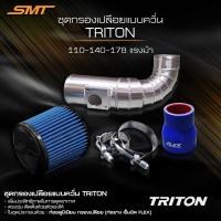 ราคา ชุดท่อแอร์โฟร์ 3 นิ้ว พร้อมกรองเปลือย ปาก 3 นิ้ว SMT ท่อยาง เข็มขัด อลูมิเนียมกรองเปลือยแต่งแบบเชื่อมเกล็ด (14357160822)