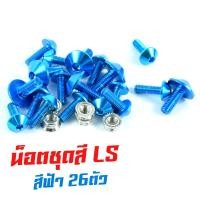 ราคา น็อตชุดสีLS น็อตชุดสี อลูมิเนียม LS 125 26 ตัวครบชุด น็อตชุดสีLS งานดีสีสวยไม่ลอกไม่ซีด น็อตแต่งไล่เบา น็อตชุดหัวร่มใส่ LS น็อตแต่ง LS (13403633083)