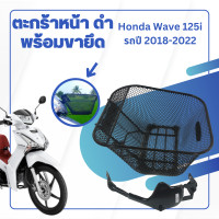 ราคา เวฟ 125 หน้ารถมอเตอร์ไซค์ ตะกร้าแต่ง รถมอไซค์ ตะกร้ารถมอเตอร์ไซค์ honda ตะกร้าเวฟ 125 2023 ตะกร้าเวฟ125i led ชุดตะกร้าหน้ารถ ชุดสี 125 ดำ ตะกร้ามอไซ (20763912570)