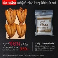 ราคา ปลาช่อนแดดเดียวทอด (19621702463)